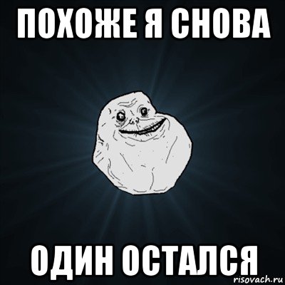 похоже я снова один остался, Мем Forever Alone