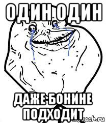 один один даже бонине подходит, Мем Forever Alone