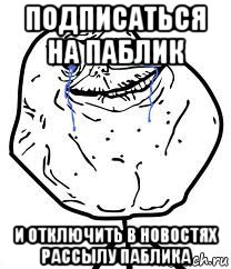 подписаться на паблик и отключить в новостях рассылу паблика, Мем Forever Alone