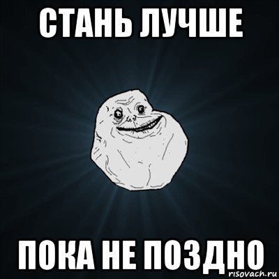 стань лучше пока не поздно, Мем Forever Alone