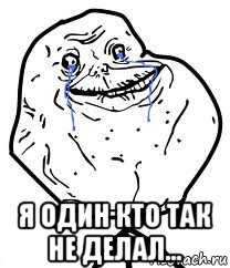  я один кто так не делал..., Мем Forever Alone