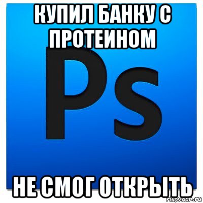 купил банку с протеином не смог открыть