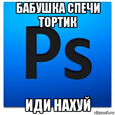 бабушка спечи тортик иди нахуй, Мем фотошоп