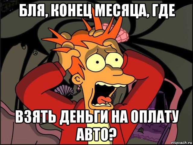 бля, конец месяца, где взять деньги на оплату авто?, Мем Фрай в панике