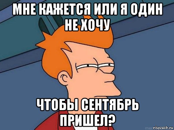 мне кажется или я один не хочу чтобы сентябрь пришел?, Мем  Фрай (мне кажется или)