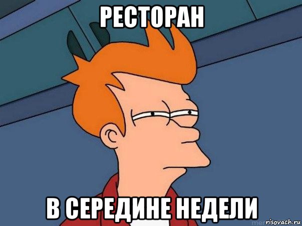 ресторан в середине недели, Мем  Фрай (мне кажется или)
