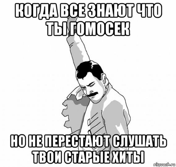 когда все знают что ты гомосек но не перестают слушать твои старые хиты, Мем   Фрэдди Меркьюри (успех)