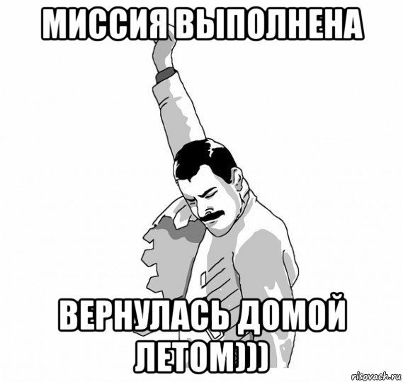 миссия выполнена вернулась домой летом)))