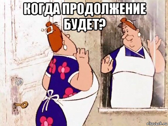 когда продолжение будет? 