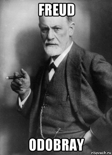 freud odobray, Мем    Фрейд