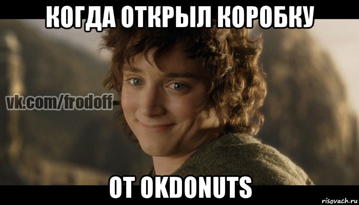 когда открыл коробку от okdonuts, Мем  Фродо