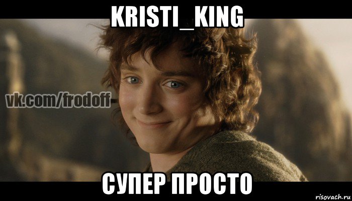 kristi_king супер просто, Мем  Фродо