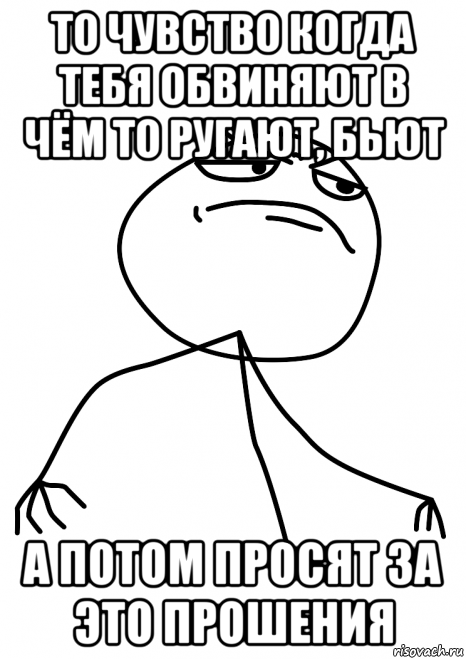 то чувство когда тебя обвиняют в чём то ругают, бьют а потом просят за это прошения, Мем fuck yea