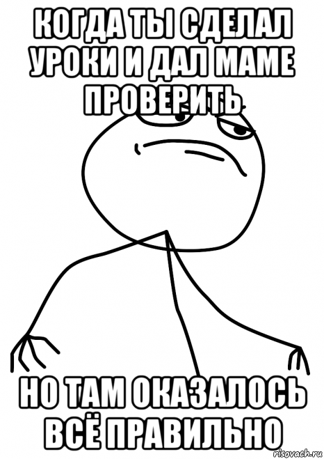 когда ты сделал уроки и дал маме проверить но там оказалось всё правильно, Мем fuck yea