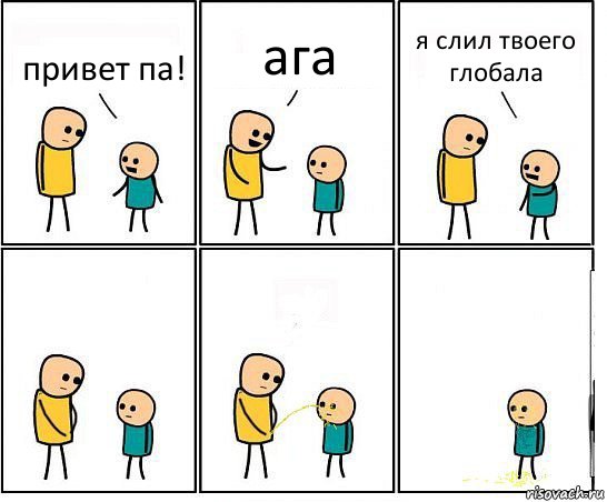 привет па! ага я слил твоего глобала, Комикс Обоссал