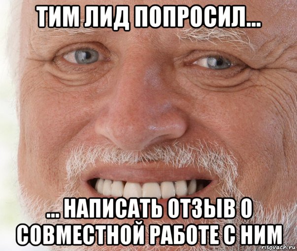 тим лид попросил... ... написать отзыв о совместной работе с ним, Мем Дед Гарольд