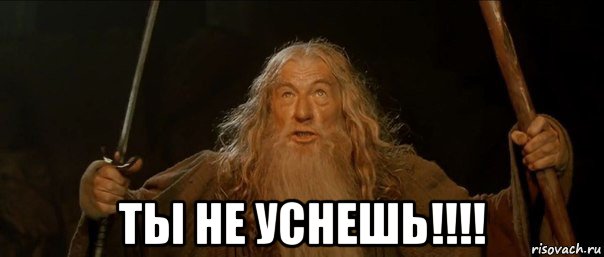  ты не уснешь!!!!