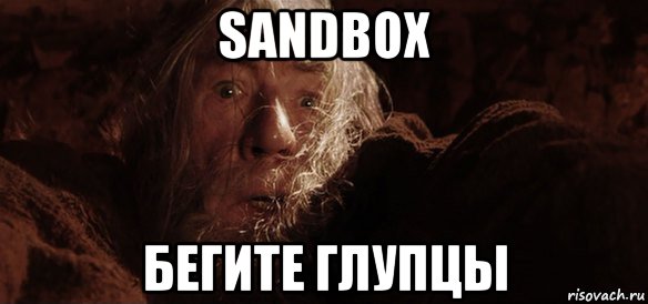 sandbox бегите глупцы, Мем Гендальф (Бегите глупцы)