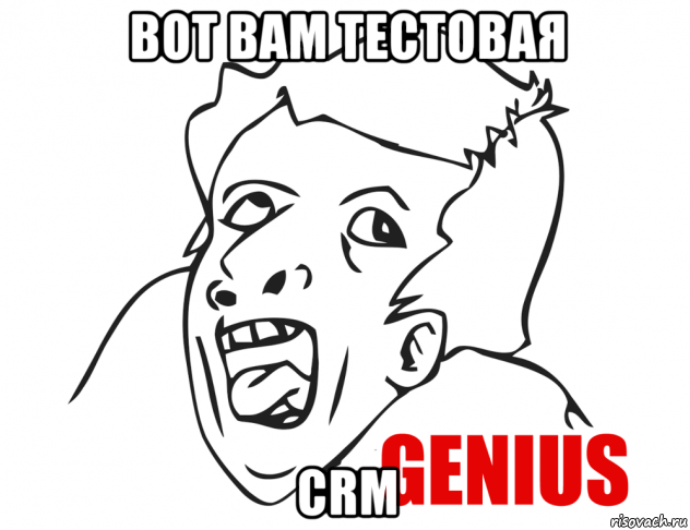 вот вам тестовая crm, Мем  Genius