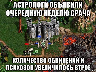 астрологи объявили очередную неделю срача количество обвинений и психозов увеличилось втрое, Мем Герои 3