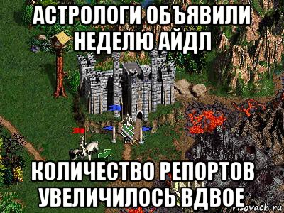 астрологи объявили неделю айдл количество репортов увеличилось вдвое, Мем Герои 3