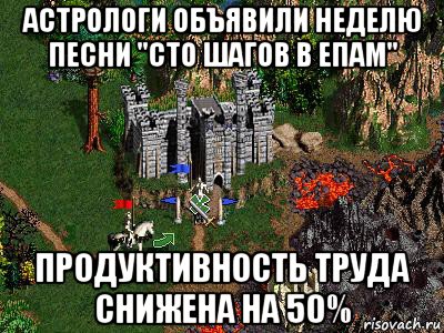 астрологи объявили неделю песни "сто шагов в епам" продуктивность труда снижена на 50%, Мем Герои 3