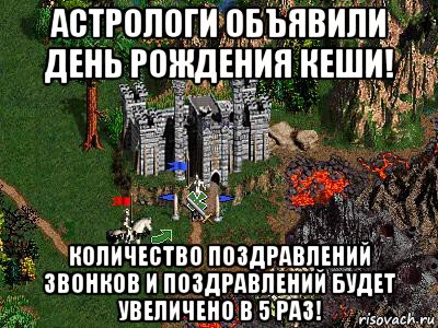 астрологи объявили день рождения кеши! количество поздравлений звонков и поздравлений будет увеличено в 5 раз!, Мем Герои 3