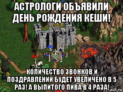 астрологи объявили день рождения кеши! количество звонков и поздравлений будет увеличено в 5 раз! а выпитого пива в 4 раза!