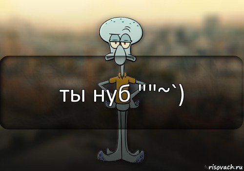 ты нуб ""~`), Комикс Squidward