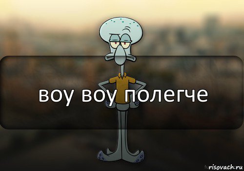 воу воу полегче, Комикс Squidward