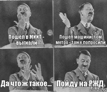 Пошёл в МИИТ - выгнали Пошёл машинистом метро - тоже попросили Да что ж такое... Пойду на РЖД., Комикс  гитлер за трибуной