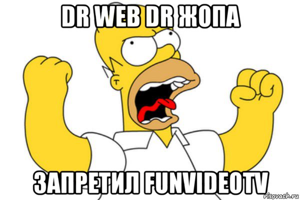 dr web dr жопа запретил funvideotv, Мем Разъяренный Гомер