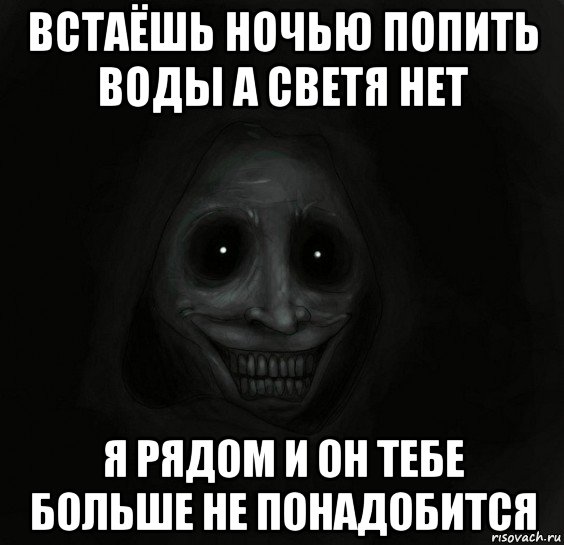 встаёшь ночью попить воды а светя нет я рядом и он тебе больше не понадобится, Мем Ночной гость