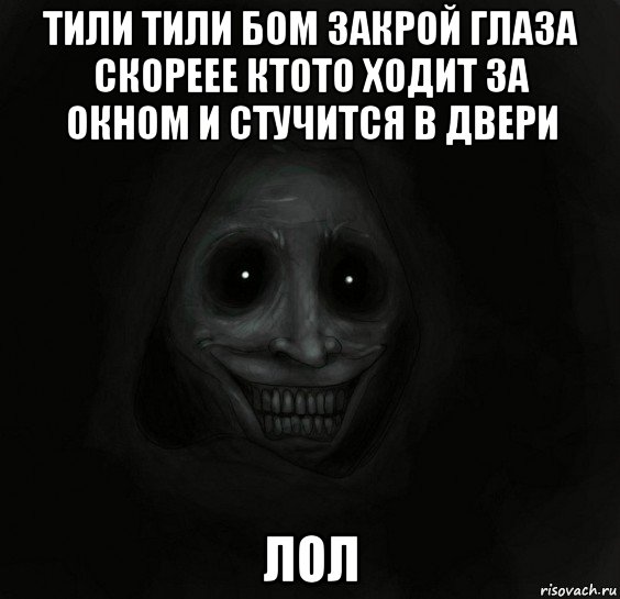 тили тили бом закрой глаза скореее ктото ходит за окном и стучится в двери лол, Мем Ночной гость
