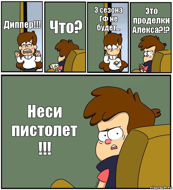 Диппер!!! Что? 3 сезона ГФ не будет... Это проделки Алекса?!? Неси пистолет !!!, Комикс   гравити фолз