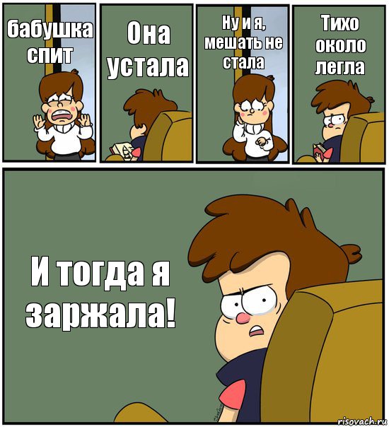 бабушка спит Она устала Ну и я, мешать не стала Тихо около легла И тогда я заржала!, Комикс   гравити фолз