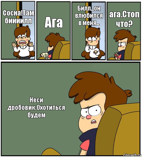 Сосна!Там биииилл Ага Билл...он влюбился в меня... ага.Стоп что? Неси дробовик.Охотиться будем, Комикс   гравити фолз