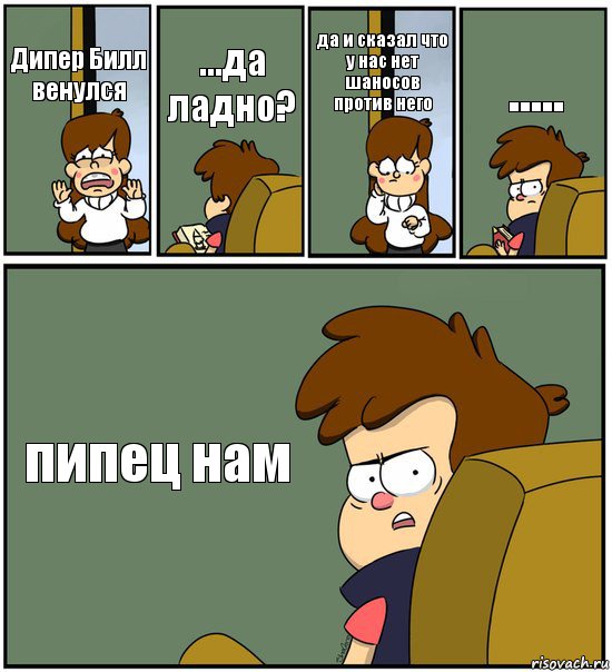 Дипер Билл венулся ...да ладно? да и сказал что у нас нет шаносов против него ..... пипец нам, Комикс   гравити фолз