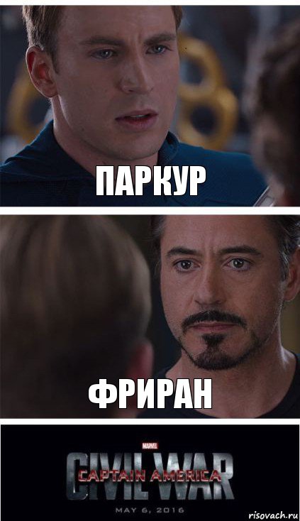 паркур фриран