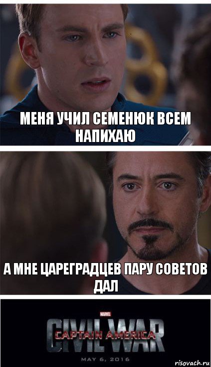 Меня учил семенюк всем напихаю а мне цареградцев пару советов дал, Комикс   Гражданская Война