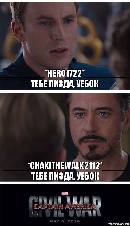 _________*Hero1722*_________ Тебе пизда, уебок _____*ChakiTheWalk2112*_____ Тебе пизда, уебок, Комикс   Гражданская Война