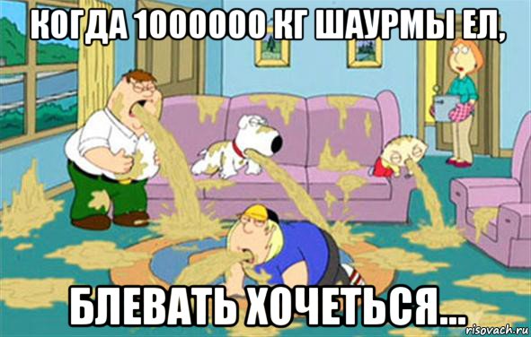 когда 1000000 кг шаурмы ел, блевать хочеться..., Мем Гриффины блюют