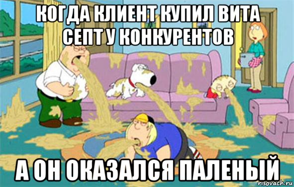 когда клиент купил вита септ у конкурентов а он оказался паленый, Мем Гриффины блюют