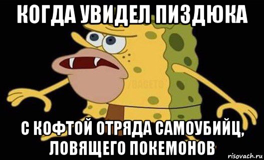 когда увидел пиздюка с кофтой отряда самоубийц, ловящего покемонов, Мем Губка Боб дикарь