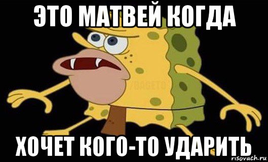 это матвей когда хочет кого-то ударить