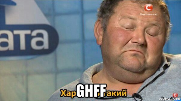  ghff, Мем  Характер такий