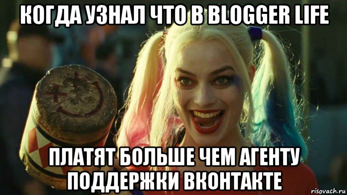 когда узнал что в blogger life платят больше чем агенту поддержки вконтакте