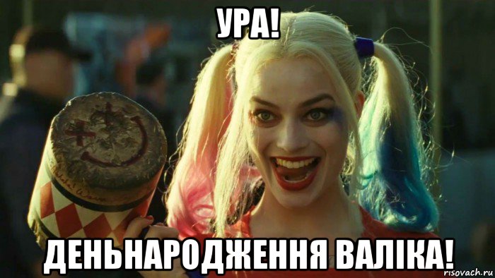 ура! деньнародження валіка!, Мем    Harley quinn