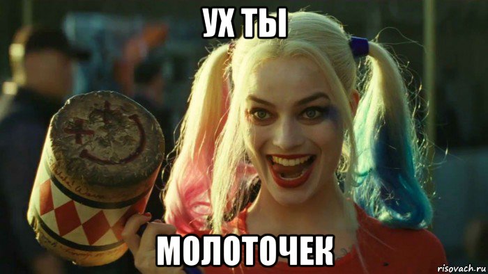 ух ты молоточек, Мем    Harley quinn