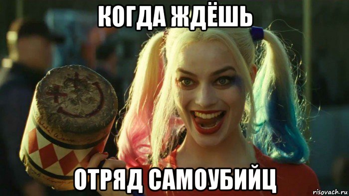 когда ждёшь отряд самоубийц, Мем    Harley quinn